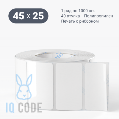 Полипропиленовая этикетка 45х25 белая, втулка 40 мм (к) (рядов 1 по 1000 шт)  IQ code	