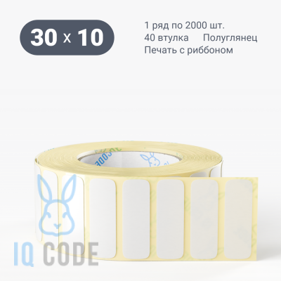 Термотрансферная этикетка 30х10 полуглянцевая, втулка 40 мм (к) (рядов 1 по 2000 шт)  IQ code	