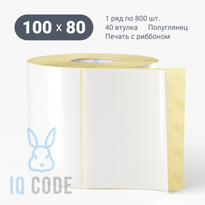 Термотрансферная этикетка 100х80 полуглянцевая, втулка 40 мм (к) (рядов 1 по 800 шт)  IQ code	