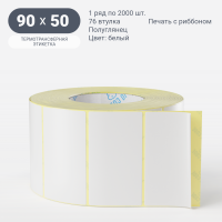 Термотрансферная этикетка 90х50 (рядов 1 по 2 000 шт) Полуглянец в рулоне, втулка 76 мм (к) IQ code