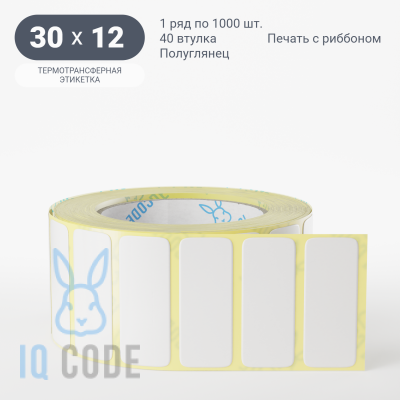 Термотрансферная этикетка 30х12 полуглянцевая, втулка 40 мм (к) (рядов 1 по 1000 шт)  IQ code	