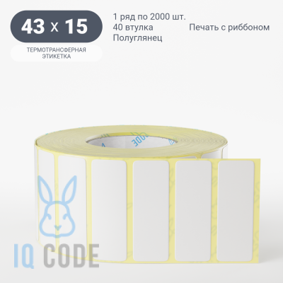 Термотрансферная этикетка 43х15 полуглянцевая, втулка 40 мм (к) (рядов 1 по 2000 шт)  IQ code	