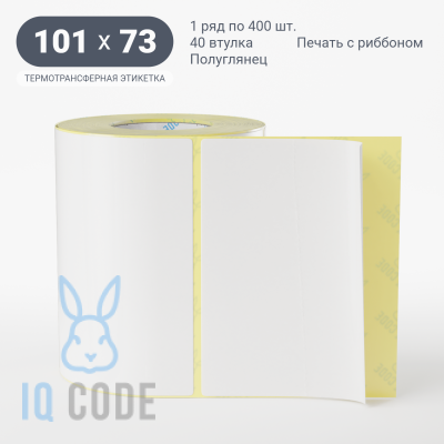 Термотрансферная этикетка 101х73 полуглянцевая, втулка 40 мм (к) (рядов 1 по 400 шт)  IQ code	