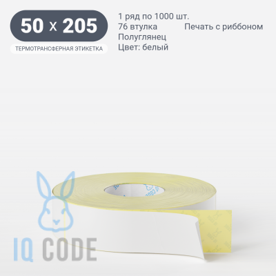 Термотрансферная этикетка 50х205 полуглянцевая, втулка 76 мм (к) (рядов 1 по 1000 шт)  IQ code	