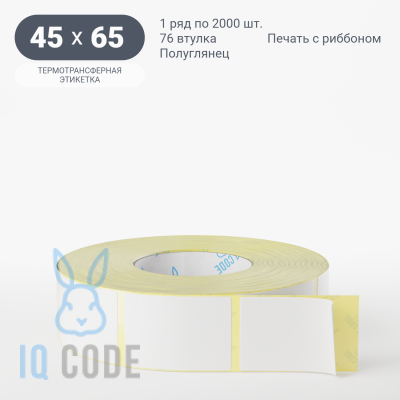 Термотрансферная этикетка 45х65 полуглянцевая, втулка 76 мм (к) (рядов 1 по 2000 шт)  IQ code	