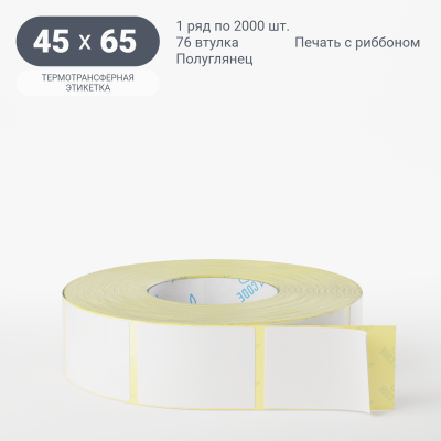 Термотрансферная этикетка 45х65 полуглянцевая, втулка 76 мм (к) (рядов 1 по 2000 шт)  IQ code	