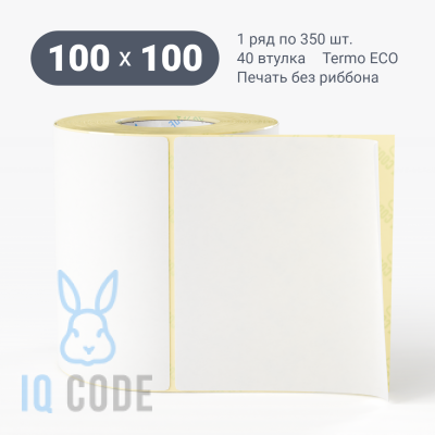Термоэтикетка ЭКО 100х100, втулка 40 мм (к) (рядов 1 по 350 шт)  IQ code	