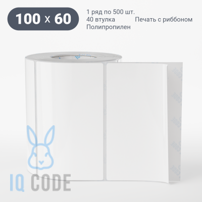 Полипропиленовая этикетка 100х60 белая, втулка 40 мм (к) (рядов 1 по 500 шт)  IQ code	