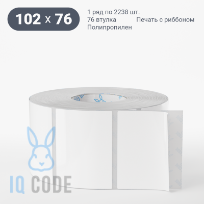 Полипропиленовая этикетка 102х76 белая, втулка 76 мм (к) (рядов 1 по 2238 шт)  IQ code	