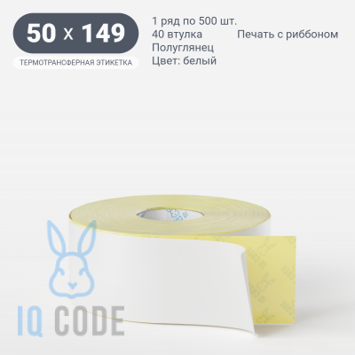 Термотрансферная этикетка 50х149 полуглянцевая, втулка 40 мм (к) (рядов 1 по 500 шт)  IQ code	