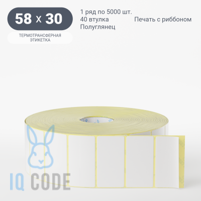 Термотрансферная этикетка 58х30 полуглянцевая, втулка 40 мм (к) (рядов 1 по 5000 шт) IQ code