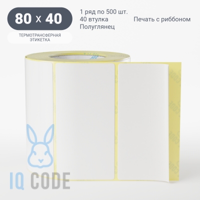 Термотрансферная этикетка 80х40 полуглянцевая, втулка 40 мм (к) (рядов 1 по 500 шт)  IQ code	