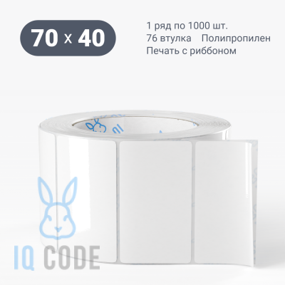 Полипропиленовая этикетка 70х40 белая, втулка 76 мм (к) (рядов 1 по 1000 шт)  IQ code	