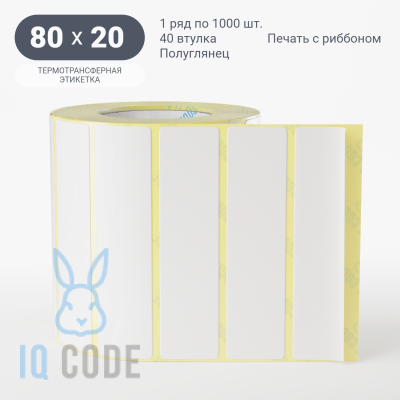 Термотрансферная этикетка 80х20 полуглянцевая, втулка 40 мм (к) (рядов 1 по 1000 шт)  IQ code	