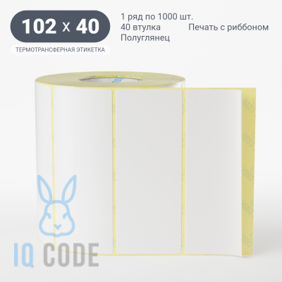 Термотрансферная этикетка 102х40 полуглянцевая, втулка 40 мм (к) (рядов 1 по 1000 шт)  IQ code	