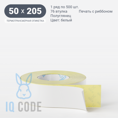 Термотрансферная этикетка 50х205 полуглянцевая, втулка 76 мм (к) (рядов 1 по 500 шт)  IQ code	