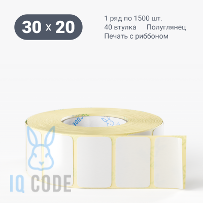 Термотрансферная этикетка 30х20 полуглянцевая, втулка 40 мм (к) (рядов 1 по 1500 шт)  IQ code	