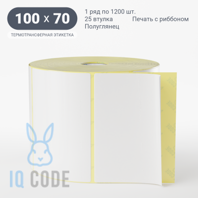 Термотрансферная этикетка 100х70 полуглянцевая, втулка 25 мм (к) (рядов 1 по 1200 шт)  IQ code	