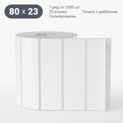 Полипропиленовая этикетка 80х23 белая, втулка 25 мм (к) (рядов 1 по 1000 шт) IQ code Полипропиленовая этикетка 80х23 белая, втулка 25 мм (к) (рядов 1 по 1000 шт) IQ code
