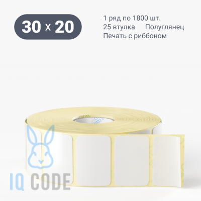 Термотрансферная этикетка 30х20 полуглянцевая, втулка 25 мм (к) (рядов 1 по 1800 шт)  IQ code	