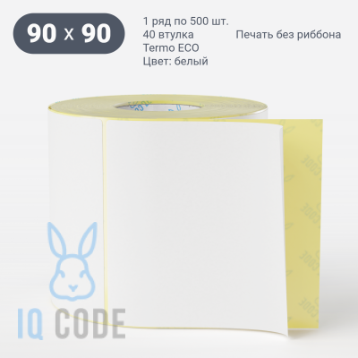 Термоэтикетка ЭКО 90х90, втулка 40 мм (к) (рядов 1 по 500 шт)  IQ code	