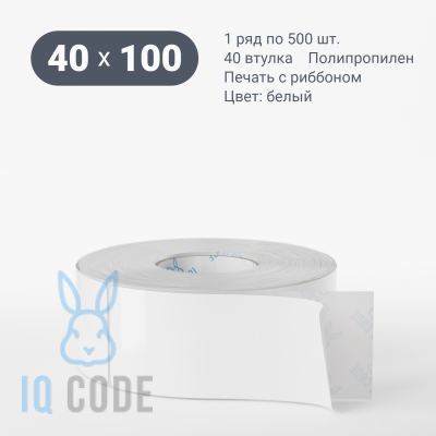 Полипропиленовая этикетка 40х100 белая, втулка 40 мм (к) (рядов 1 по 500 шт)  IQ code	