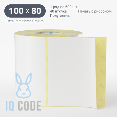 Термотрансферная этикетка 100х80 полуглянцевая, втулка 40 мм (к) (рядов 1 по 600 шт)  IQ code	