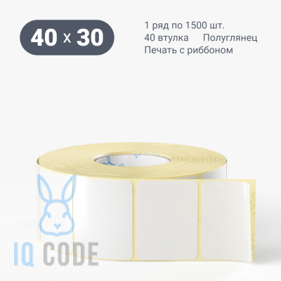 Термотрансферная этикетка 40х30 полуглянцевая, втулка 40 мм (к) (рядов 1 по 1500 шт)  IQ code	