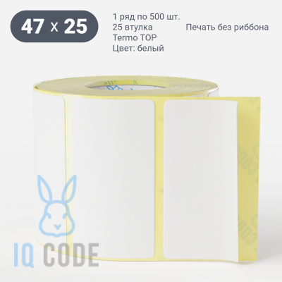 Термоэтикетка ТОП 47х25, втулка 25 мм (к) (рядов 1 по 500 шт)  IQ code	