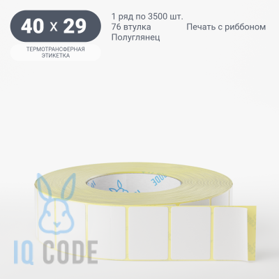 Термотрансферная этикетка 40х29 полуглянцевая, втулка 76 мм (к) (рядов 1 по 3500 шт)  IQ code	
