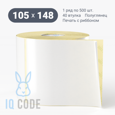 Термотрансферная этикетка 105х148 полуглянцевая, втулка 40 мм (к) (рядов 1 по 500 шт)  IQ code	