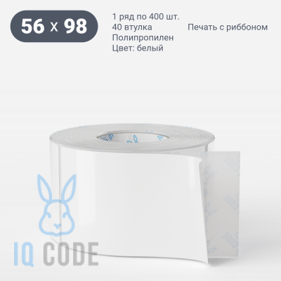 Полипропиленовая этикетка 56х98 белая, втулка 40 мм (к) (рядов 1 по 400 шт)  IQ code	