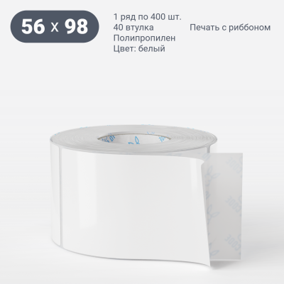Полипропиленовая этикетка 56х98 белая, втулка 40 мм (к) (рядов 1 по 400 шт)  IQ code	