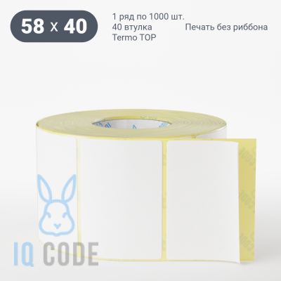 Термоэтикетка ТОП 58х40, втулка 40 мм (к) (рядов 1 по 1000 шт)  IQ code	
