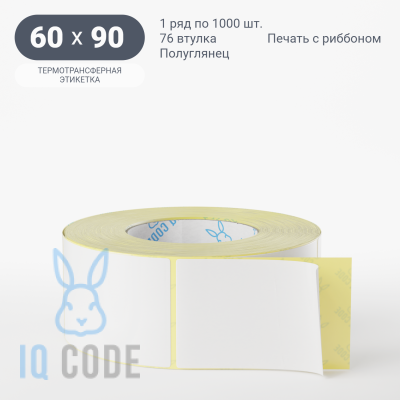 Термотрансферная этикетка 60х90 полуглянцевая, втулка 76 мм (к) (рядов 1 по 1000 шт)  IQ code	