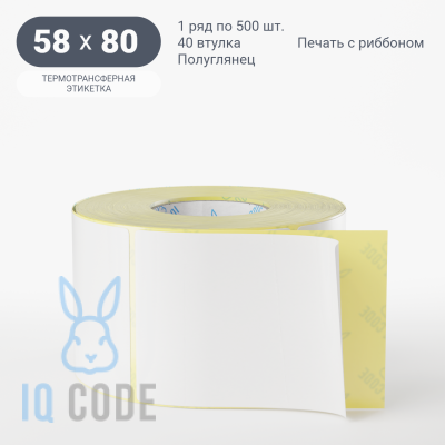 Термотрансферная этикетка 58х80 полуглянцевая, втулка 40 мм (к) (рядов 1 по 500 шт) IQ code