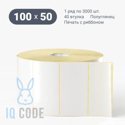 Термотрансферная этикетка 100х50 полуглянцевая, втулка 40 мм (к) (рядов 1 по 3000 шт)  IQ code	