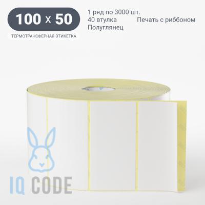 Термотрансферная этикетка 100х50 полуглянцевая, втулка 40 мм (к) (рядов 1 по 3000 шт)  IQ code	