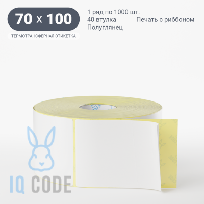 Термотрансферная этикетка 70х100 полуглянцевая, втулка 40 мм (к) (рядов 1 по 1000 шт)  IQ code	