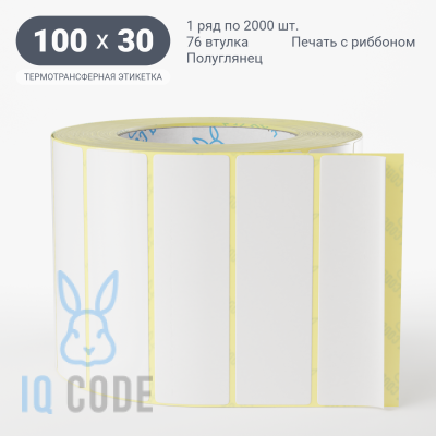 Термотрансферная этикетка 100х30 полуглянцевая, втулка 76 мм (к) (рядов 1 по 2000 шт)  IQ code	