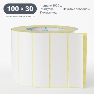 Термотрансферная этикетка 100х30 полуглянцевая, втулка 76 мм (к) (рядов 1 по 2000 шт)  IQ code	
