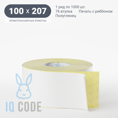 Термотрансферная этикетка 100х207 полуглянцевая, втулка 76 мм (к) (рядов 1 по 1000 шт)  IQ code	