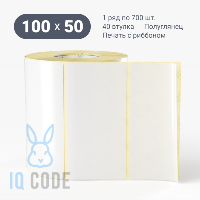 Термотрансферная этикетка 100х50 полуглянцевая, втулка 40 мм (к) (рядов 1 по 700 шт)  IQ code	