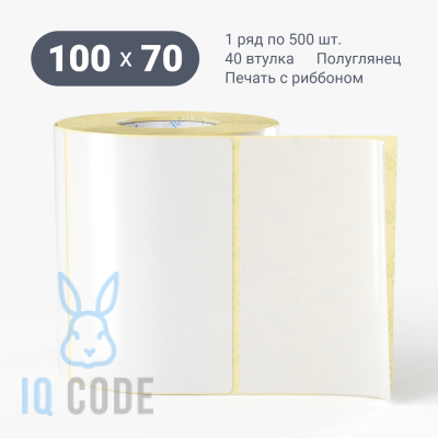 Термотрансферная этикетка 100х70 полуглянцевая, втулка 40 мм (к) (рядов 1 по 500 шт)  IQ code	
