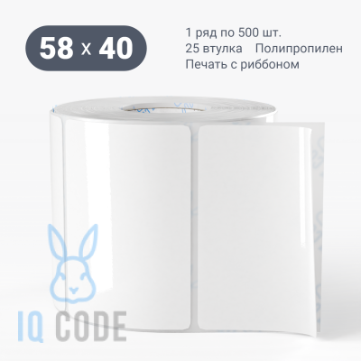 Полипропиленовая этикетка 58х40 белая, втулка 25 мм (к) (рядов 1 по 500 шт)  IQ code	