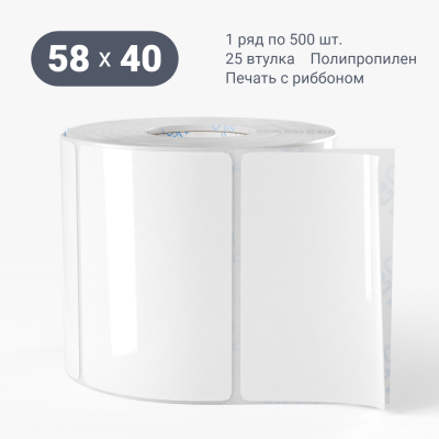 Полипропиленовая этикетка 58х40 белая, втулка 25 мм (к) (рядов 1 по 500 шт)  IQ code	