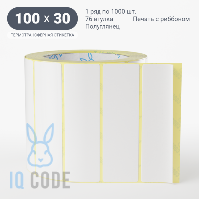 Термотрансферная этикетка 100х30 полуглянцевая, втулка 76 мм (к) (рядов 1 по 1000 шт)  IQ code	