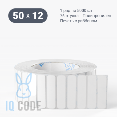 Полипропиленовая этикетка 50х12 съемный клей, втулка 76 мм (к) (рядов 1 по 5000 шт)  IQ code	