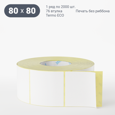 Термоэтикетка ЭКО 80х80, втулка 76 мм (к) (рядов 1 по 2000 шт)  IQ code	