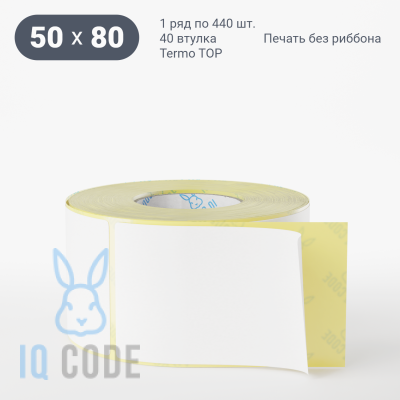 Термоэтикетка ТОП 50х80, втулка 40 мм (к) (рядов 1 по 440 шт)  IQ code	